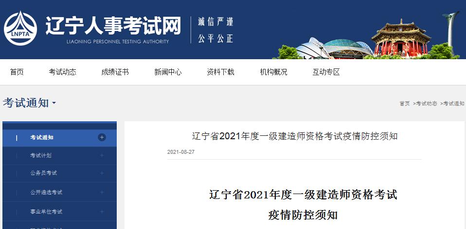 2021年度辽宁省一级建造师资格考试与疫情防控须知