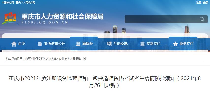 重庆市2021年度一级建造师资格考试考生疫情防控须知
