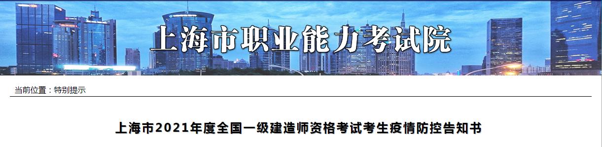 上海市2021年度一级建造师资格考试考生疫情防控须知